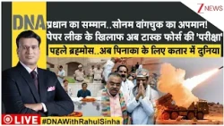 DNA : प्रधान का सम्मान..सोनम वांगचुक का अपमान! पेपर लीक के खिलाफ कानून जरूरी या 'हंगामा'?