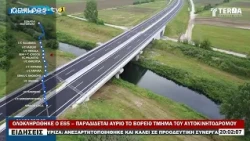 ΟΛΟΚΛΗΡΩΘΗΚΕ Ο Ε65 – ΠΑΡΑΔΙΔΕΤΑΙ ΑΥΡΙΟ ΤΟ ΒΟΡΕΙΟ ΤΜΗΜΑ ΤΟΥ ΑΥΤΟΚΙΝΗΤΟΔΡΟΜΟΥ