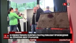 Галерията в Разград показва над 30 произведения на скулптора Явор Грънчаров