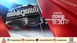 "നേർക്കുനേർ" നാളെ രാത്രി 9:30 നു ഏഷ്യാനെറ്റ് ന്യൂസിൽ