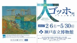 大ゴッホ展 アルルの跳ね橋 前売券販売中 神戸市立博物館