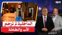 الداخلية لم تـ ـرحـ ـم الوالد ولا الطفلة .. لماذا تنـ ـ ـتقم الشرطة من أبناء قبائل سيناء ومطروح ؟!