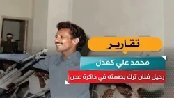 Mohammed Ali Ka'dal: The passing of an artist who left his mark on the memory of Aden