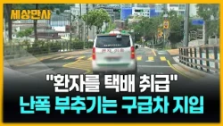 "환자를 택배 취급"…난폭 부추기는 구급차 지입 [세상만사] #사설구급차 #운영실태 #불법지입