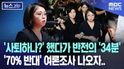From "Will She Resign?" to a 34-Minute Reversal: After Polls Show 70% Opposition... [News.zip/MBC...