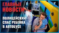 В Астане сотрудник полиции спас ребёнка, подавившегося конфетой, оказав ему первую помощь