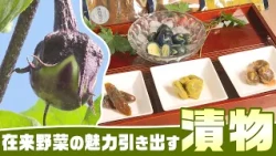 Pickles That Bring Out the Charm of Heirloom Vegetables (Honcho, Tsuruoka City, Yamagata Prefecture)