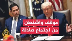كيف تنظر الولايات المتحدة لاجتماع سلطنة عمان بشأن مضيق هرمز؟