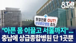 "Dragging Sick Bodies All the Way to Seoul"... Only One Tertiary Hospital in Chungnam | TJB Daeje...