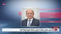 President of the Presidential Leadership Council offers condolences to the Governor of Al-Mahra o...