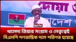 খালেদা জিয়ার সংগ্রাম ও নেতৃত্বেই বিএনপি গণতান্ত্রিক দলে পরিণত হয়েছে’—মির্জা ফখরুল | SATV