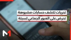 Investigations Reveal Suspicious Accounts Behind Incitement Campaigns for Mass Crossing into Occu...