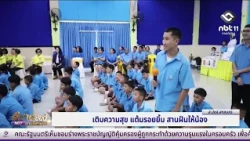 จังหวัดสกลนคร ร่วมจัดกิจกรรม "เติมความสุข แต้มรอยยิ้ม สานฝันให้น้อง" | อีสานวันนี้ 10 กันยายน 2569