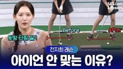 [Jeon Ji-hee Lesson] Unleashing the Secrets to Pin-Point Iron Shots: Technique, Contact, and Dire...
