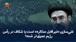 Is Uranium Enrichment "Non-Negotiable," or Has the Rift Within the Regime Deepened?