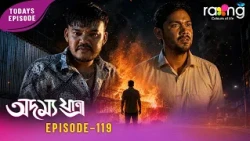 Adamya Yatra - অদম্য যাত্ৰা | 11th Spt 2026 | Ep No 119