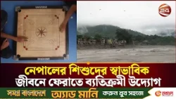 নেপালের শিশুদের স্বাভাবিক জীবনে ফেরাতে ব্যতিক্রমী উদ্যোগ সেভ দ্যা চিলড্রেনের | Nepal | Channel 24