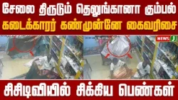 சேலை திருடும் தெலுங்கானா கும்பல்..! |Viral News| Tamil Nadu | TVK| TN Police|NewsJ