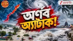 Cyclone Arnab | আছড়ে পড়ল অর্ণব! রাত যত বাড়ছে ঝড়ের গতি বাড়াচ্ছে 'অর্ণব'! | Zee 24 Ghanta