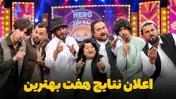 هیرو خنده‌ بازار - مرحله اعلان نتایج هفت بهترین