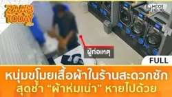 (คลิปเต็ม) หนุ่มขโมยเสื้อผ้าในร้านสะดวกซัก...สุดช้ำ “ผ้าห่มเน่า” หายไปด้วย (14 ก.ค. 69) | แซ่บทูเดย์