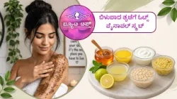ಬಿಳುಪಾದ ತ್ವಚೆಗೆ ಓಟ್ಸ್ - ಪೈನಾಪಲ್ ಸ್ಕ್ರಬ್ | Oats and Pineapple Scrub for Fairer Skin | Saral Jeevan