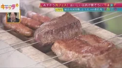 【週末ソムリエ】🍖あすから肉フェス！　おいしいお肉が勢ぞろい