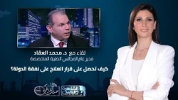 Cairo Talk | State-Funded Medical Treatment from A to Z: Eligibility Requirements and Steps to Fi...