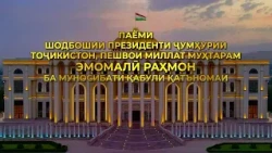 Паёми шодбошӣ ба муносибати қабули қатъномаи СММ ва Рӯзи ваҳдати миллӣ