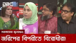 সরকারের মূল্যায়ন: জরিপের বিপরীতে বিরোধীরা! | রাজকাহন | DBC NEWS