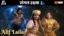 New Alif Laila - Ep 874 अरेबियन नाइट्स की रोमांचक कहानियाँ |@Dabangg TV