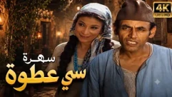 سهرة "سي عطوة" مع أحمد بدير 😂 | من أجمل سهرات الزمن الجميل "بجودة 4K"