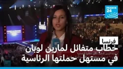 فرنسا: خطاب متفائل لمارين لوبان في مستهل حملتها الرئاسية