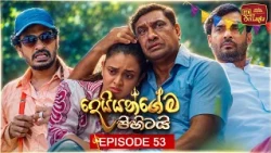 Deiyangema Pihitai (දෙයියන්ගේම පිහිටයි) | Episode 53 - (2026-08-12) | ITN