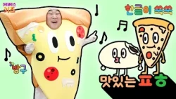 치즈가 쭈욱 늘어나는 피자, 호빵ㅣ맛있는 ㅍ,ㅎㅣ한글 공부ㅣ한글 교육ㅣTV유치원ㅣKBS 260706 방송