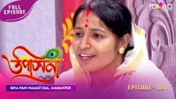 Upasana - উপাসনা | Bina Pani Namati Dal | Mandanpur | Episode No 1181 | RangTV