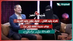 لقاء وليد وأماني مع سعاد الخليدي في الحلقة التاسعة من برنامج #شريك_العمر 2