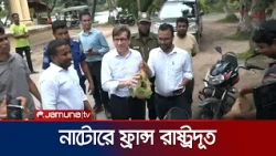 নাটোরের দর্শনীয় স্থান পরিদর্শনে ফ্রান্সের রাষ্ট্রদূত | Natore | France Ambassador | Jamuna TV
