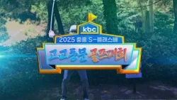 [KBC Special Broadcast] 2025 Jungheung S-Class Cup High School Alumni Golf Tournament
