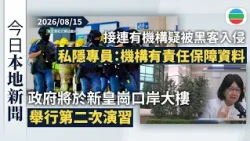 今日新聞重點：政府將於新皇崗口岸大樓舉行第二次演習　包括跨部門反恐及重大事故演練｜接連有機構疑被黑客入侵　私隱專員指機構有責任防止資料外洩｜香港新聞｜無綫新聞｜TVB News｜2026/08/15