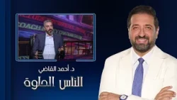 El Nas El Helwa | Is Short Stature Treatable? Learn About Limb-Lengthening Surgeries with Dr. Ahm...