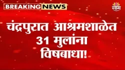 चंद्रपुरात आश्रमशाळेत 31 मुलांना विषबाधा |Chandrapur Ashram School 31 Students Food Poisoning News