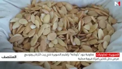 تعاونية جود "بأوناغة" بإقليم الصويرة تنتج زيت الأركان وتوسع فرص دخل ثلاثين امرأة قروية محلية