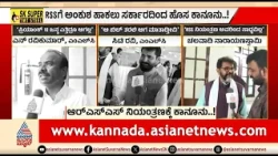 ರಾಜ್ಯದಲ್ಲಿ RSS vs ಸರ್ಕಾರ..ಮತ್ತೆ ಜಟಾಪಟಿ ಫಿಕ್ಸ್ | Discussion | Ban On RSS Activities In Karnataka