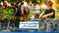 The "Havini Pelistank" program has opened a door to a world full of color and beauty for children