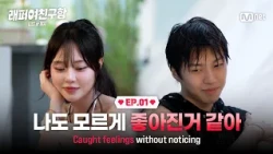 [래퍼여친구함/1회] 난 누나를... 진심으로 좋아하는 것 같아 #MnetPlus_Original | Mnet 260813 방송