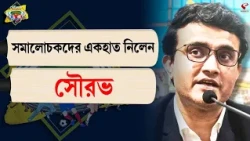 Stadium Bulletin | সমালোচকদের একহাত নিলেন সৌরভ