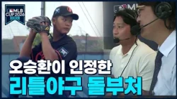 "Better than me": The Little League ace with elite physicality who drew high praise from Oh Seung...