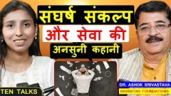 संघर्ष, संकल्प और सेवा की अनसुनी कहानी | Dr. Ashok Srivastava | Navratan Foundations | TEN Talks