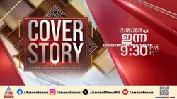 "കവർ സ്റ്റോറി" ഇന്ന് രാത്രി 9:30 നു ഏഷ്യാനെറ്റ് ന്യൂസിൽ